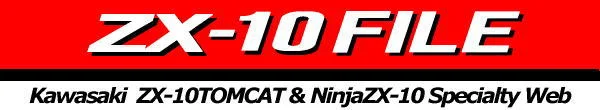 ZX-10 FILE｜カワサキ ZX-10 オーナーズサイト
